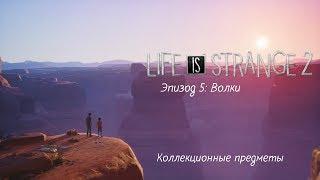 ВСЕ КОЛЛЕКЦИОННЫЕ ПРЕДМЕТЫ / Life is Strange 2 Episode 5