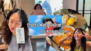 퇴사 후 방콕여행 어떤데(룰루레몬 마지막날, 방콕 여행 첫번째 영상,쉐라톤 호텔)