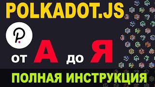 POLKADOT JS КОШЕЛЕК ПОЛНАЯ ИНСТРУКЦИЯ | КАК ПОЛЬЗОВАТЬСЯ РАСШИЕРЕНИЕМ POLKADOT JS