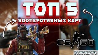 5 ЛУЧШИХ КООПЕРАТИВНЫХ КАРТ ДЛЯ ИГРЫ С ДРУЗЬЯМИ В CS:GO | Часть 1