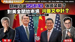 Chapter 1249：【AI字幕】關稅協議55對10 強國又贏？對美全開放市場 川普又中計？｜風雲谷｜2025/6/12