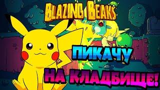 ПИКАЧУ, МЫ ВЫБИРАЕМ ТЕБЯ! ► Blazing Beaks #2.