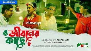 Jiboner Kache | জীবনের কাছে | Eid Telefilm | Afzal Hossain | Runa Khan | Bangla Telefilm 2024