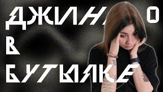 Нулевая Сессия | Джинн в Бутылке | Кориолис