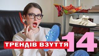 ТРЕНДИ ВЗУТТЯ | літо і тепла осінь 2024