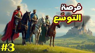 Knights of Honor II S3E3: فرسان الشرف - الجميع يحارب الجميع