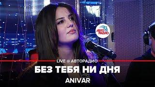 Anivar - Без Тебя Ни Дня (LIVE@ Авторадио)