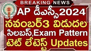 Ap Dsc 2024 Latest News Today | Ap Dsc Notification 2024 | Ap Dsc Syllabus 2024 | Ap Tet Latest News