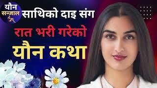 साथिको दाइले मलाई रात भरी घपाघप गरिएको/Nepali youn Katha/mamatalailai/youn Katha /@younkatha-20