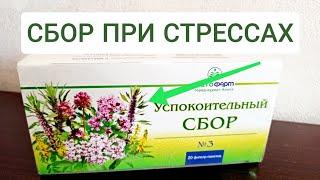 УСПОКОИТЕЛЬНЫЙ СБОР √3 ИНСТРУКЦИЯ ПО ПРИМЕНЕНИЮ