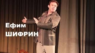 Ефим ШИФРИН   эта южная ночь   Efim Shifrin