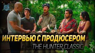 ИНТЕРВЬЮ С ПРОДЮСЕРОМ ◆ The Hunter Classic