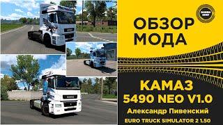  ОБЗОР МОДА КАМАЗ 5490 NEO V1.0 ДЛЯ ETS2 1.50