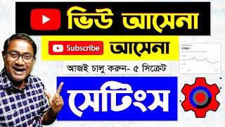 View-Down↓ হলে জাস্ট এই সেটিংস অন করুন |Yt Studio- Default Settings for YouTube Channel 2023