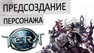 TERA (RU) - Предсоздание персонажа