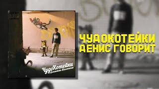 ЧудоКотейки- Денис говорит