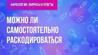 Можно ли раскодироваться самостоятельно?