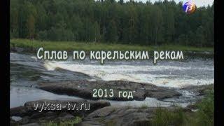 Вячеслав Романов с группой туристов-водников снова в Карелии.