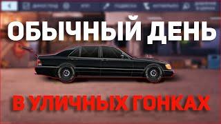 №4. ОБЫЧНЫЙ ДЕНЬ В УЛИЧНЫХ ГОНКАХ. Drag Racing: Уличные гонки.