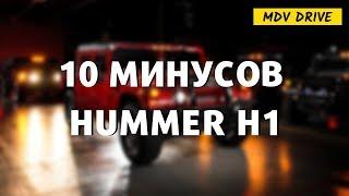 10 НЕДОСТАТКОВ И БОЛЯЧЕК HUMMER H1 (ВЫПУСК 5)