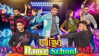 অস্থির ড্যান্স স্কুল  || Osthir Dance School || Bangla Funny Video || Zan Zamin