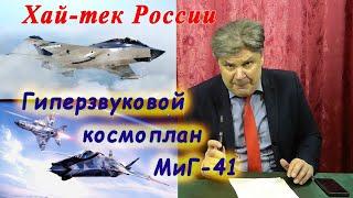 «Хай-тек России» с Н.Сорокиным. Гиперзвуковой космоплан МиГ-41