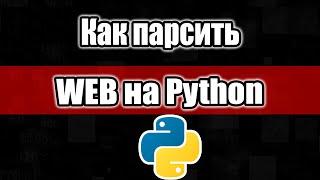 Как парсить WEB на Python