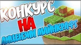 Конкурс на 3 лицензии майнкрафт!!!