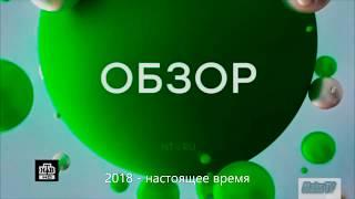 История заставок.  Выпуск 23.  НТВ: Обзор.