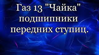 Подшипник ступицы. Газ13 "Чайка" перед.