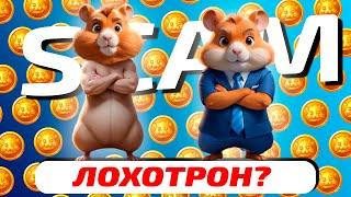 Горькая правда о Hamster Kombat и его зашквар — Рубрика «Лохотронология» (Хейтерасты Edition)