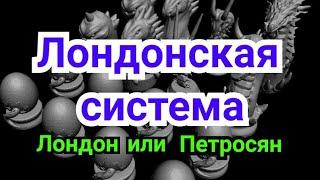 1) Лекция. ЛОНДОНСКАЯ СИСТЕМА. ( Лондон или Петросян )  ( За белых)  Система Петросяна.