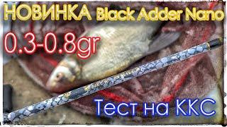 Новинка 2023 года. Black Adder Nano 0.3-0.8gr. Тест на воде. Курьяновский сброс.