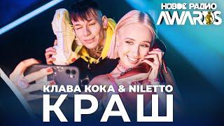 Клава Кока & NILETTO - Краш // Ты мой Краш || Новое Радио Awards 2021