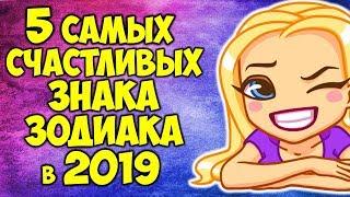 5 САМЫХ СЧАСТЛИВЫХ ЗНАКОВ ЗОДИАКА В 2019 ГОДУ 