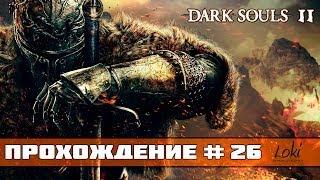 Прохождение Dark Souls 2 #26 - Фрея, возлюбленная герцога/Роща Охотника