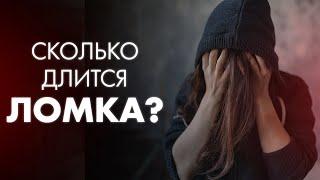 СКОЛЬКО ДЛИТСЯ АБСТИНЕНТНЫЙ СИНДРОМ (ЛОМКА)? | Клиника Online