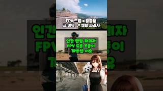 인간 멘탈 파괴자 = FPV 드론 - 개빡센 이유 ㅋㅋㅋ