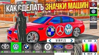 КАК СДЕЛАТЬ ЛОГОТИП МАРКИ АВТО В Car parking multiplayer