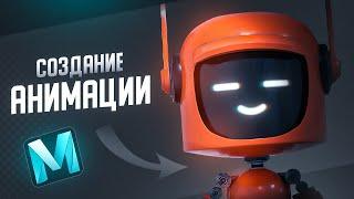 MAYA 3D - КАК СОЗДАТЬ АНИМАЦИЮ