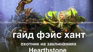 Hearthstone (хартстоун) гайд - Фэйс охотник колода на заклинаниях