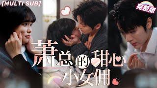 [MULTI SUB] "Mr. Xiao's Sweet Little Maid" The president fell in love with this little maid!