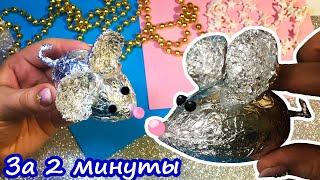 DIY Mouse 2020/ Символ 2020 МЫШКА своими руками за 2 минуты из ФОЛЬГИ с СЮРПРИЗОМ внутри