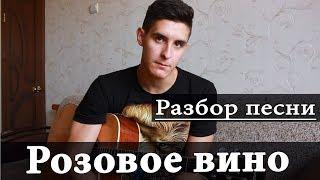 Как играть: ЭЛДЖЕЙ - РОЗОВОЕ ВИНО на гитаре (Разбор Песни)