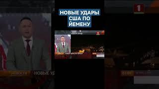 США нанесли новые удары по Йемену. #йемен #ближнийвосток #сша #америка #shorts