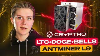 НОВАЯ ЭРА АЛГОРИТМА SCRYPT | LTC+DOGE+BELLS | ОБЗОР ANTMINER L9