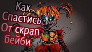 Как спастись от скрап бейби из игры Five Nights at Freddy's ucn.