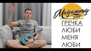 РАЗБОР ГРЕЧКА-ЛЮБИ МЕНЯ ЛЮБИ (как играть на укулеле)