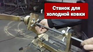 Ручной станок для холодной ковки. АКЦИЯ !