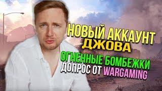  ДЖОВ БОМБИТ НА НОВОМ АККАУНТЕ БЕЗ ДОНАТА | WARGAMING ДОПРОСИЛ JOVE НА СТРИМЕ